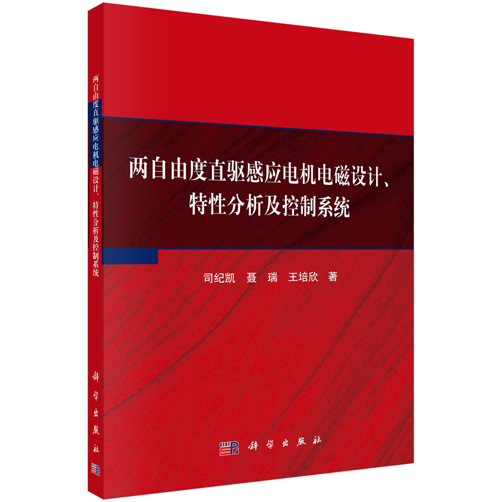 两自由度直驱感应电机电磁设计、特性分析及控制系统