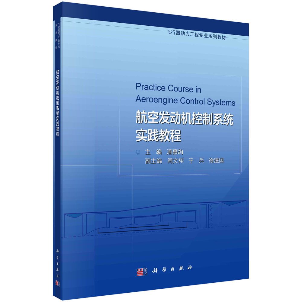 航空发动机控制系统实践教程