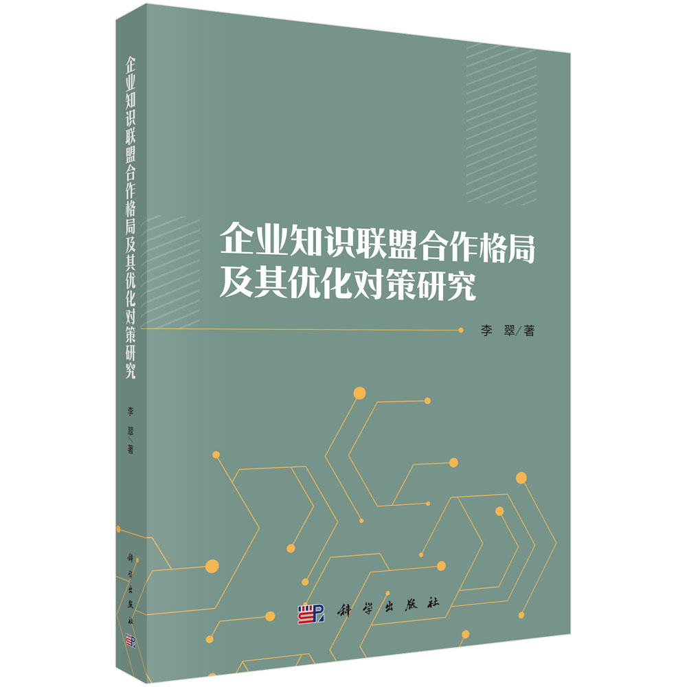 企业知识联盟合作格局及其优化对策研究