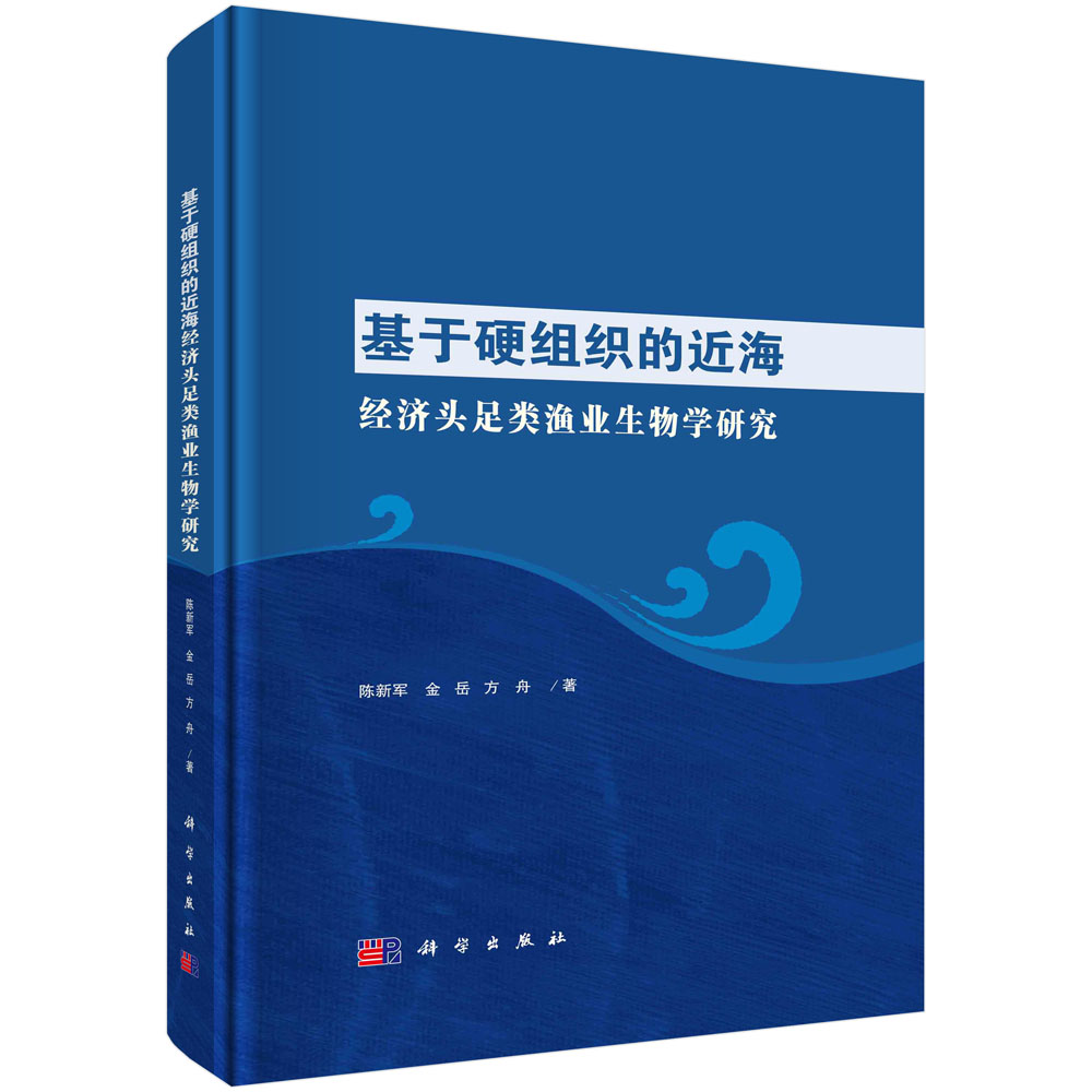 基于硬组织的近海经济头足类渔业生物学研究