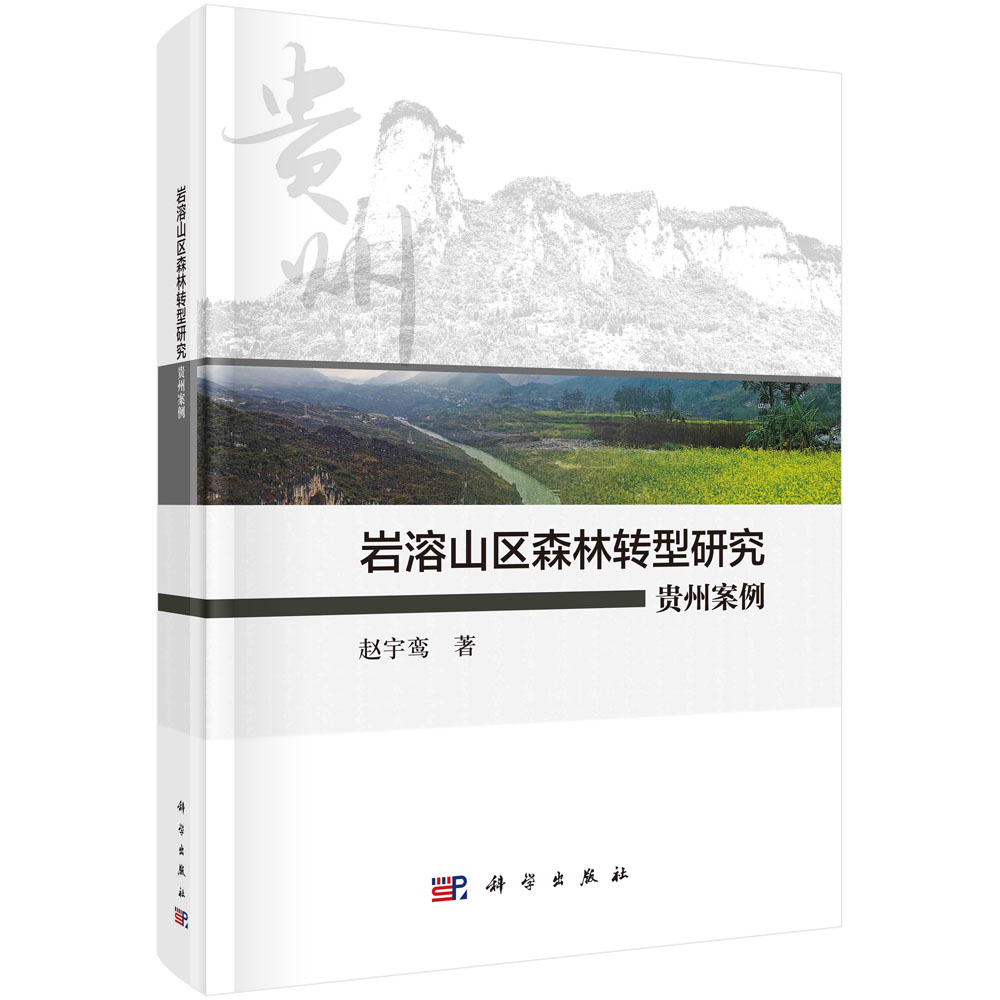 岩溶山区森林转型研究：贵州案例