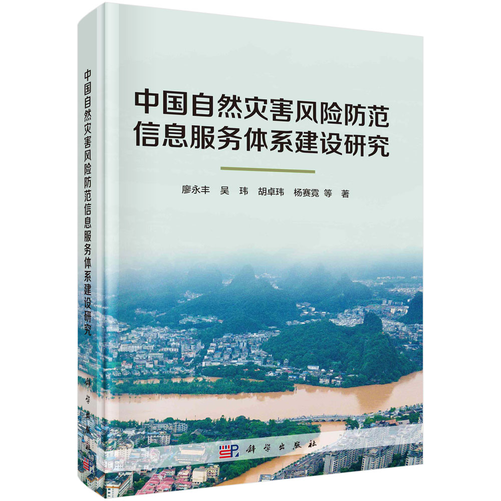 中国自然灾害风险防范信息服务体系建设研究