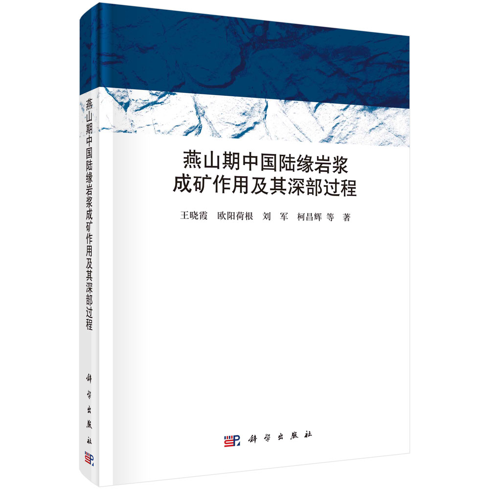 燕山期中国陆缘岩浆成矿作用及其深部过程