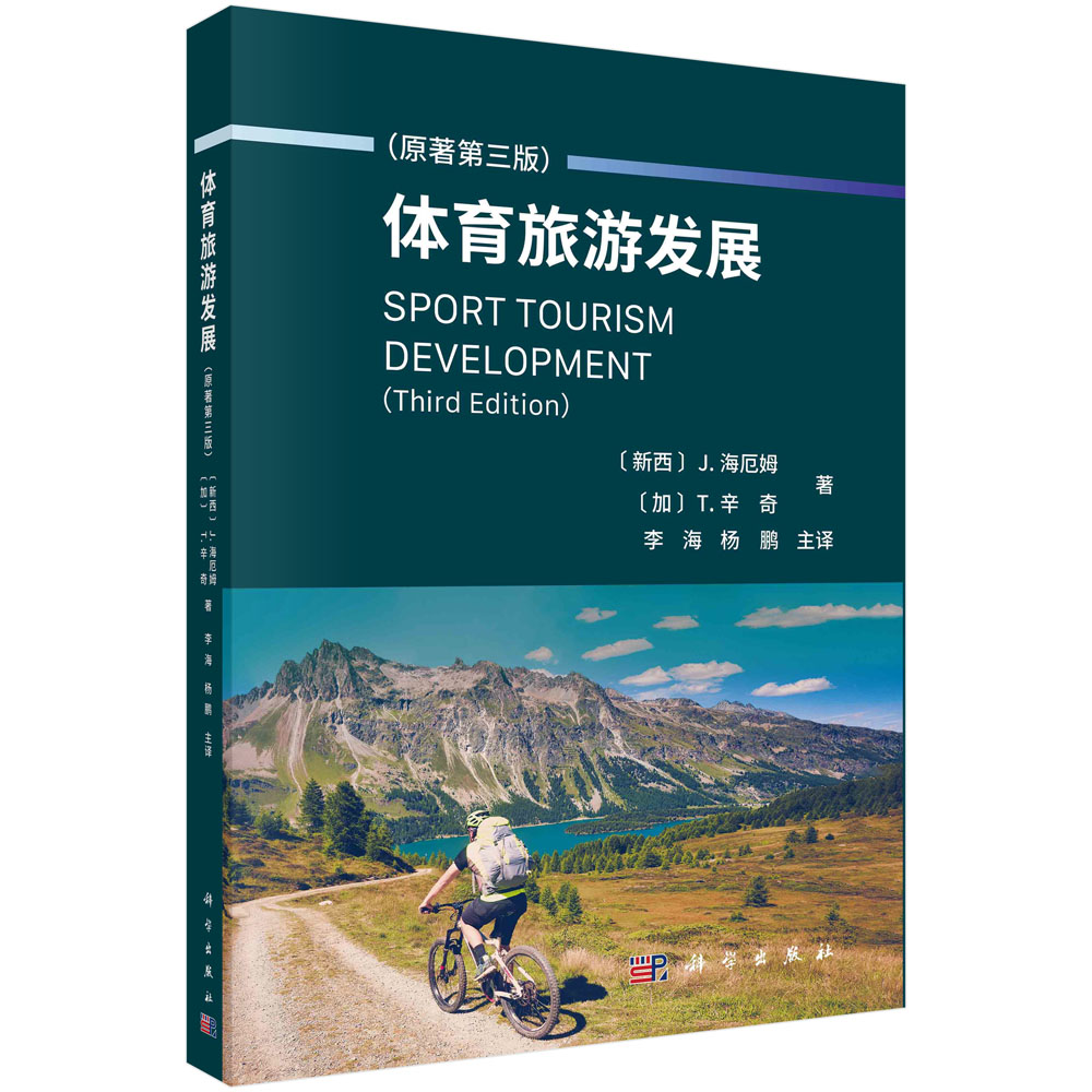 体育旅游发展: 原著第三版