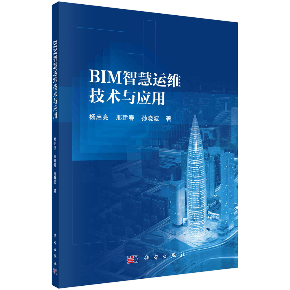 BIM智慧运维技术与应用