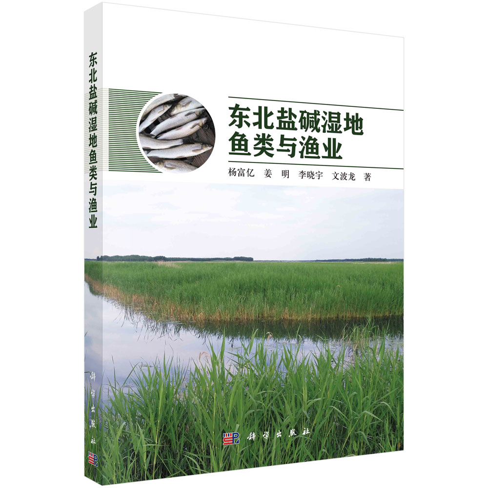 东北盐碱湿地鱼类与渔业