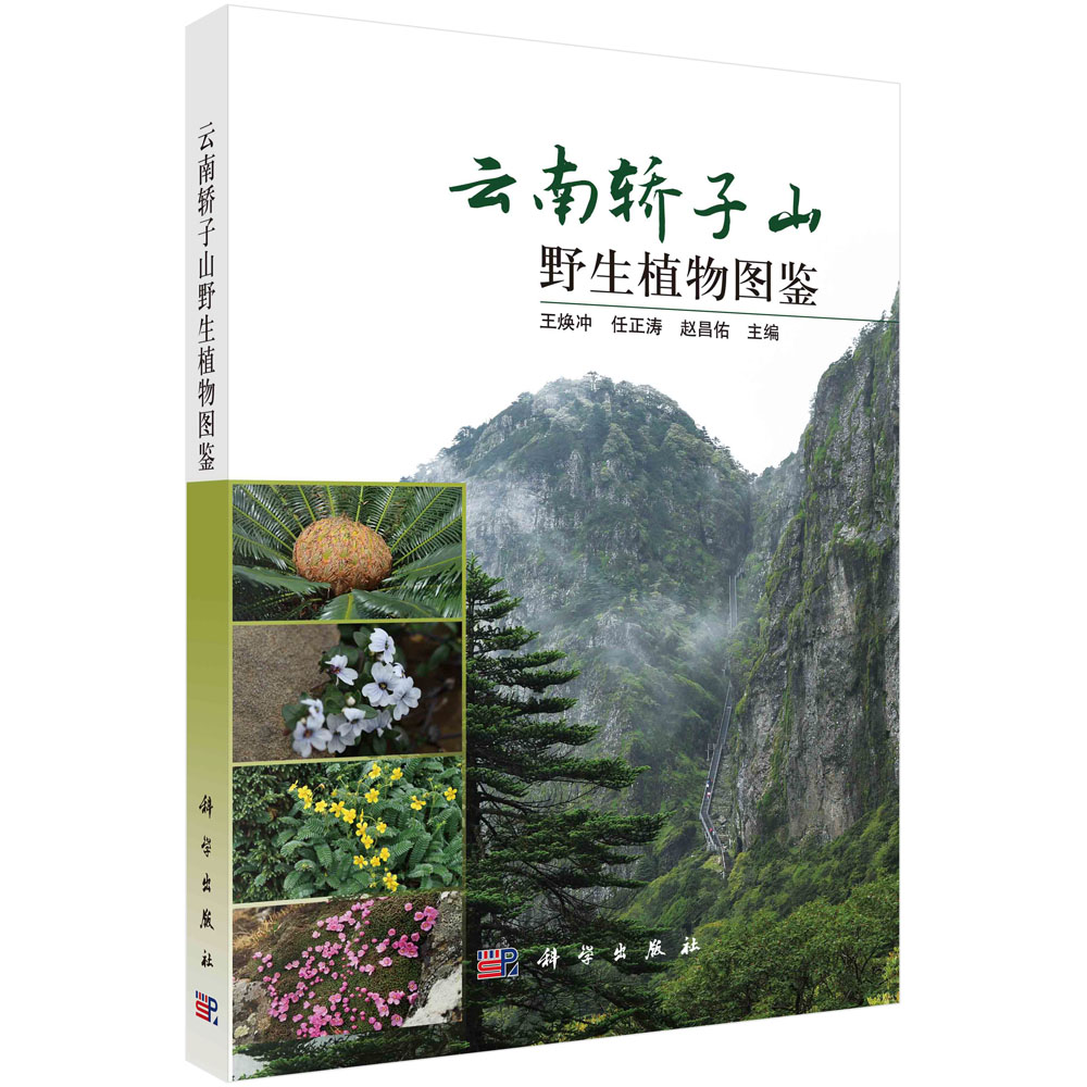 云南轿子山野生植物图鉴