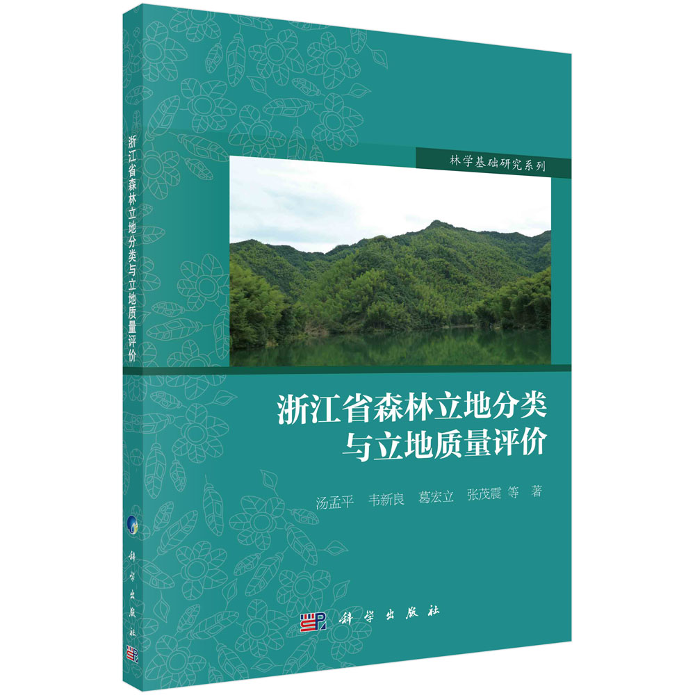 浙江省森林立地分类与立地质量评价