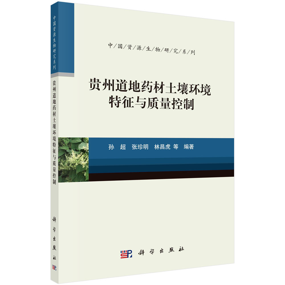 贵州道地药材土壤环境特征与质量控制