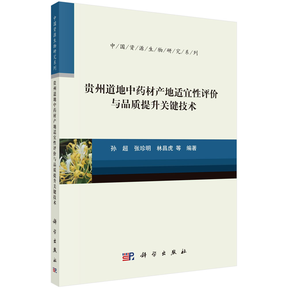 贵州道地中药材产地适宜性评价与品质提升关键技术