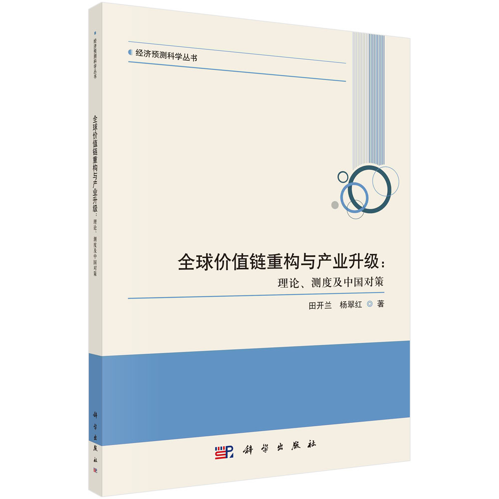 全球价值链重构与产业升级：理论、测度及中国对策