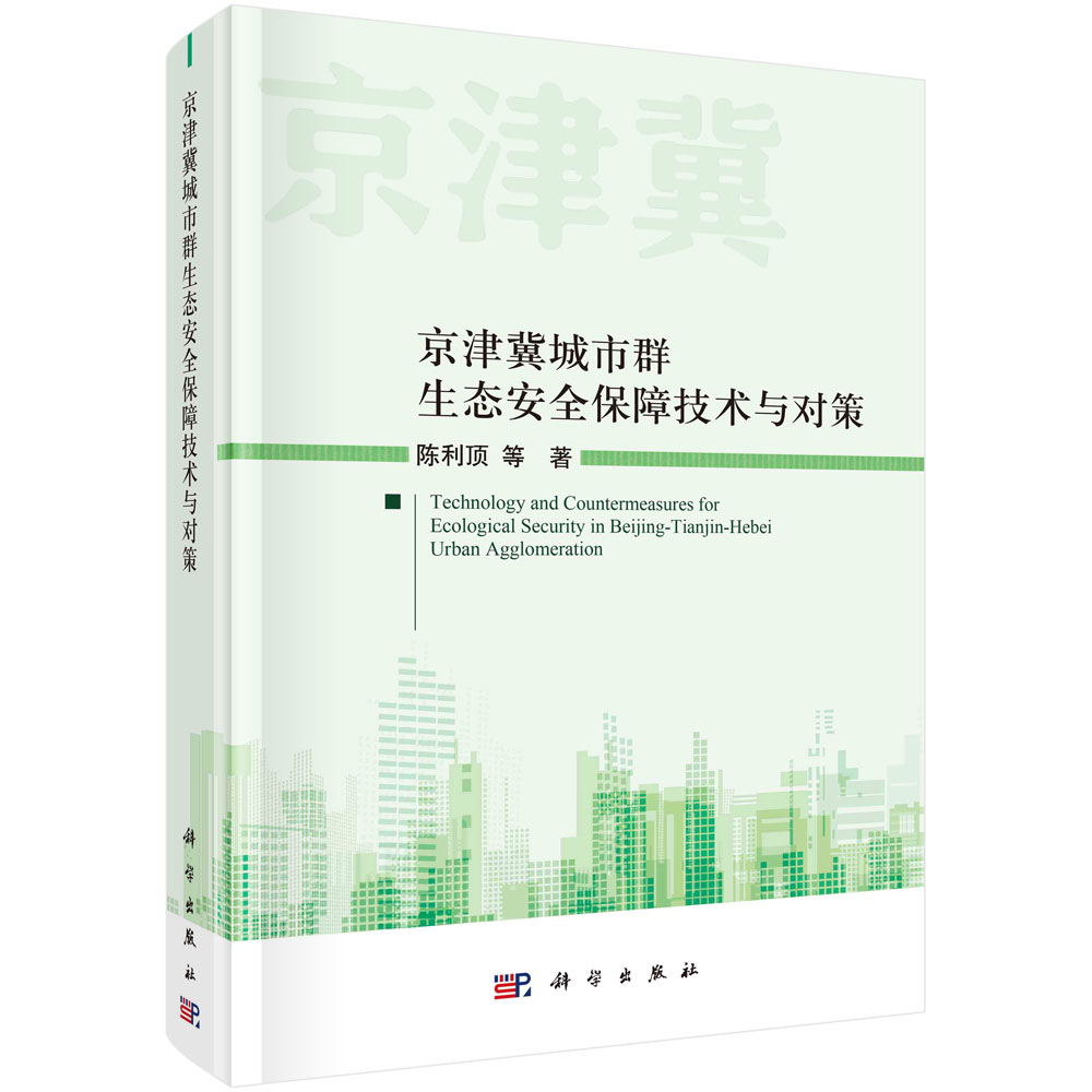 京津冀城市群生态安全保障技术与对策