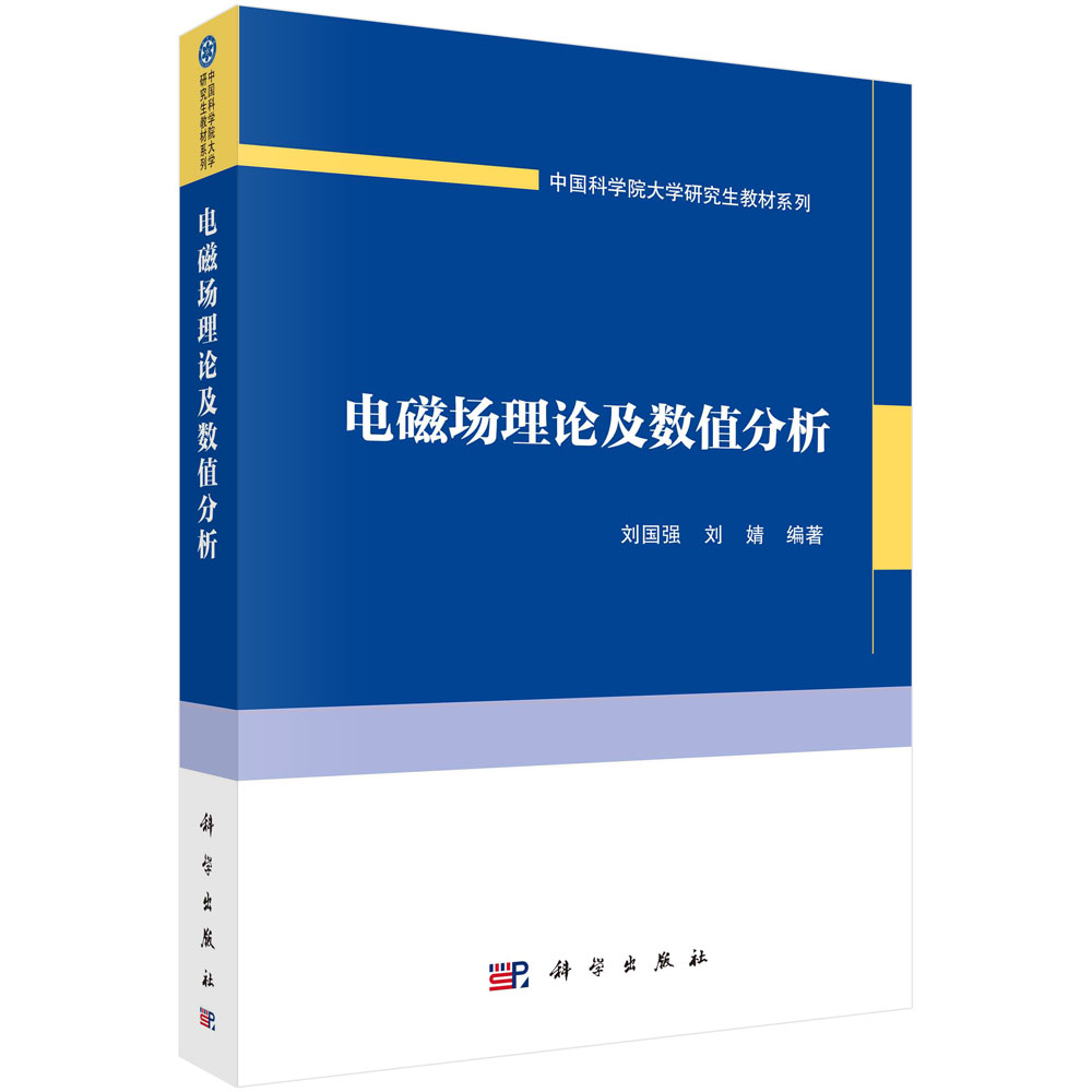 电磁场理论与数值分析