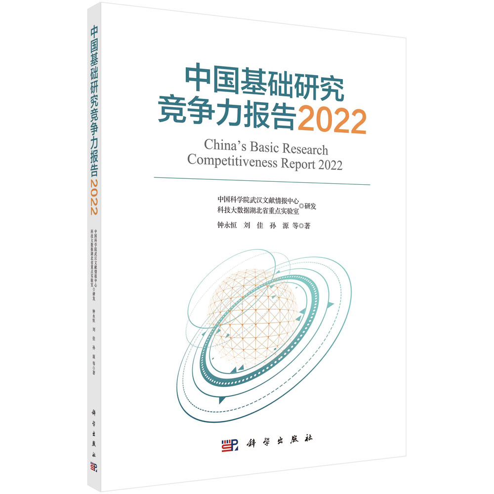 中国基础研究竞争力报告2022