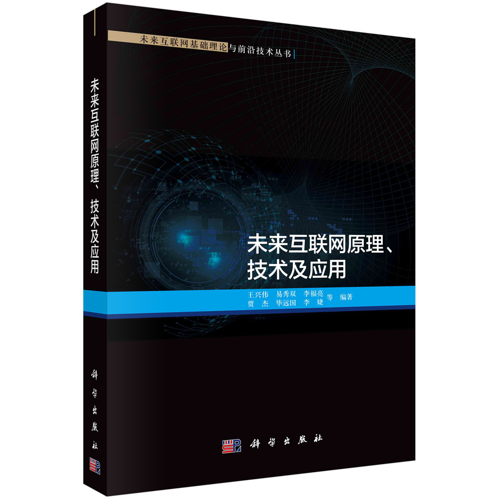 未来互联网原理、技术及应用