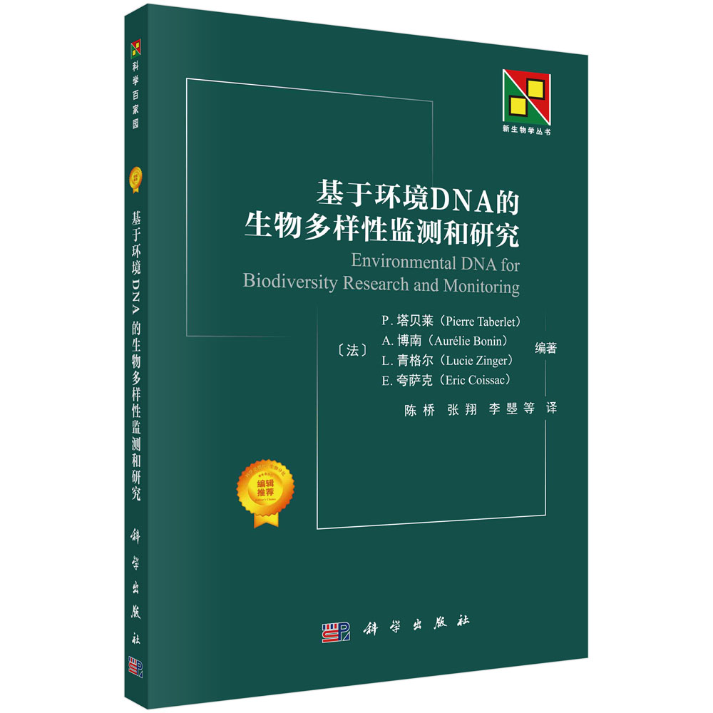 基于环境DNA的生物多样性监测和研究