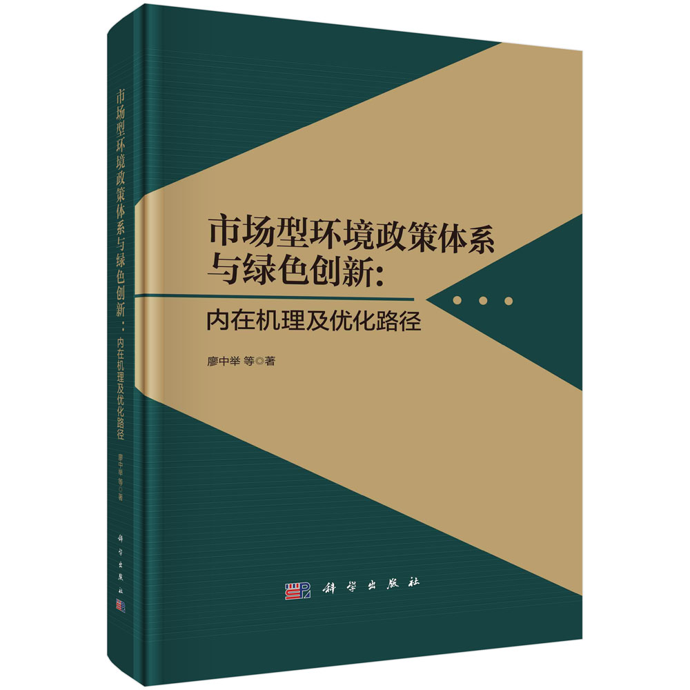 市场型环境政策体系与绿色创新：内在机理及优化路径