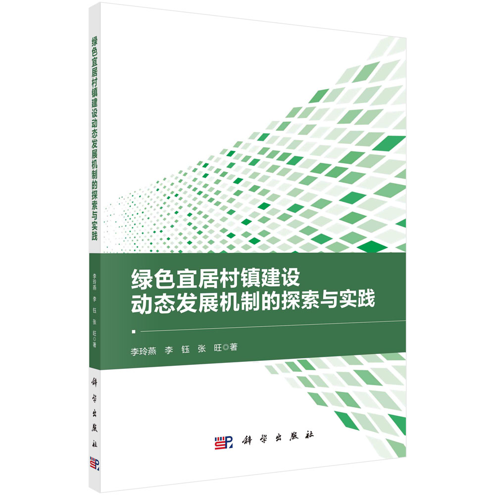 绿色宜居村镇建设动态发展机制的探索与实践