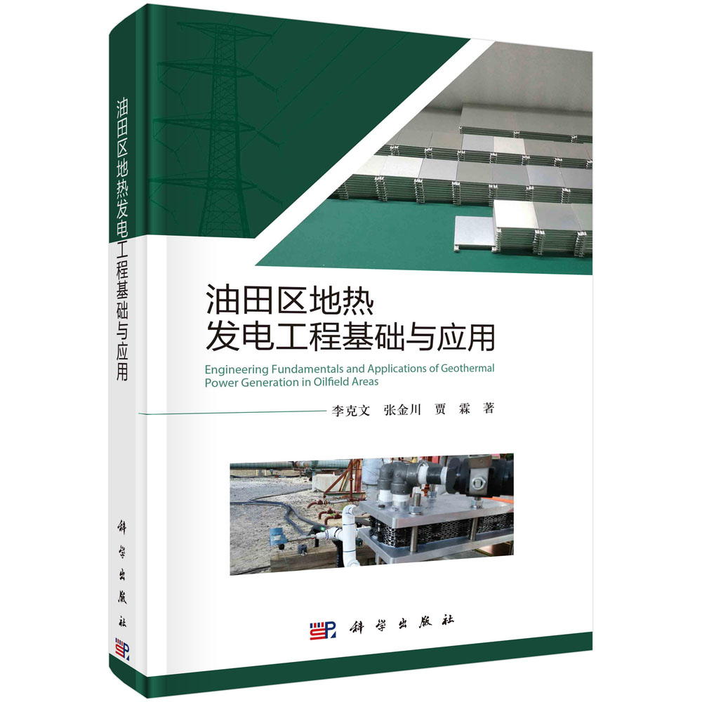 油田区地热发电工程基础与应用=Engineering Fundamentals and Applications of Geothermal Power Generation in Oilfield Areas