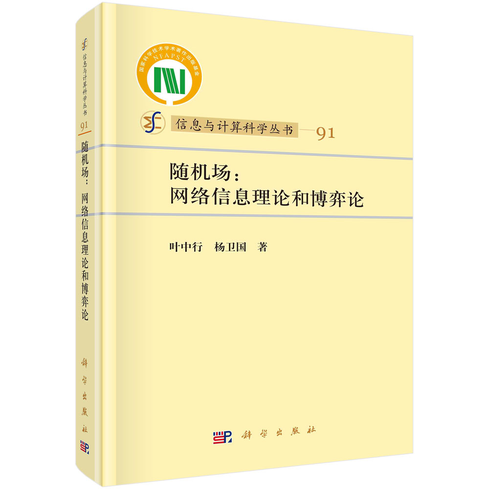 随机场：网络信息理论和博弈论