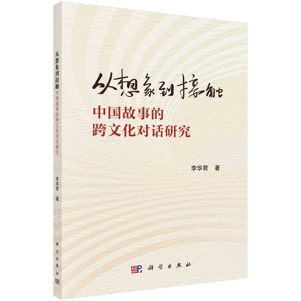 从想象到接触：中国故事的跨文化对话研究