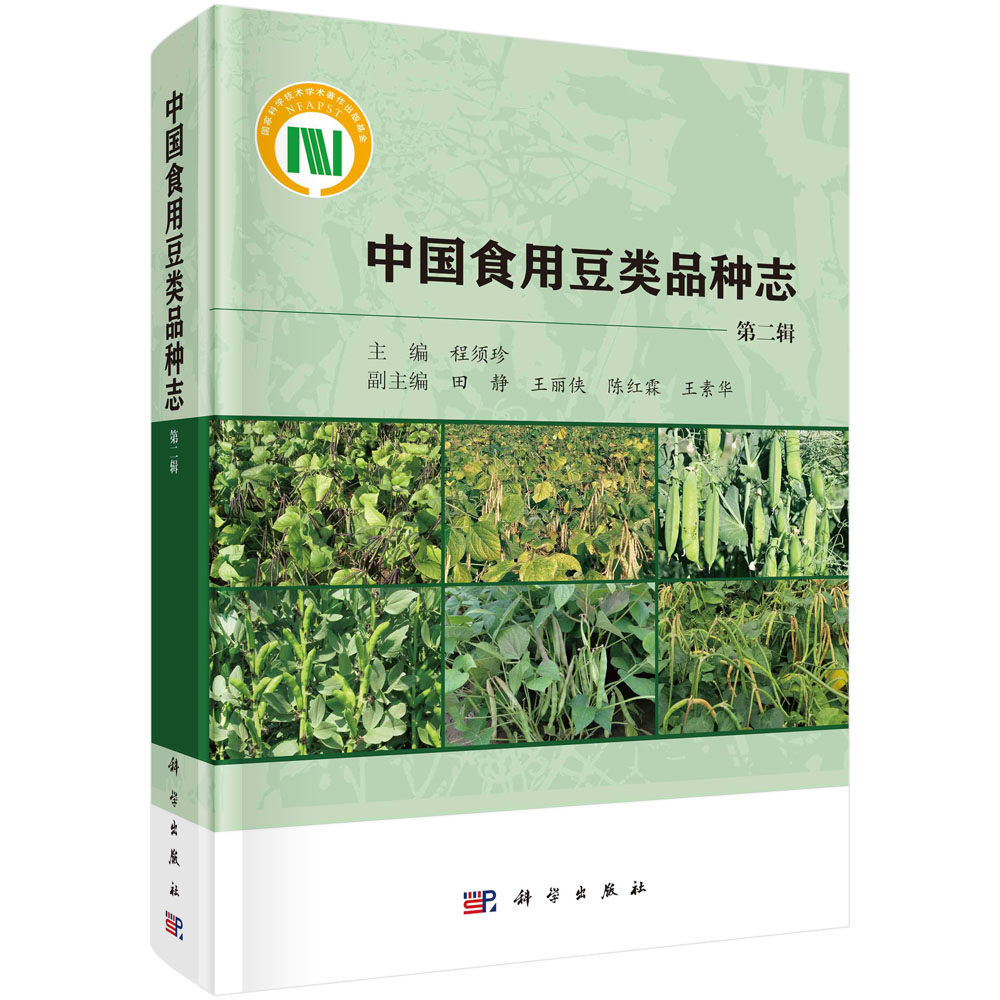 中国食用豆类品种志.第二辑