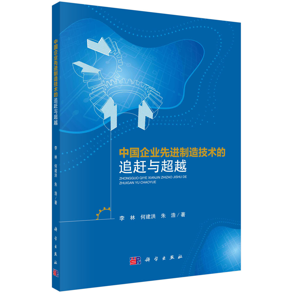 中国企业先进制造技术的追赶与超越