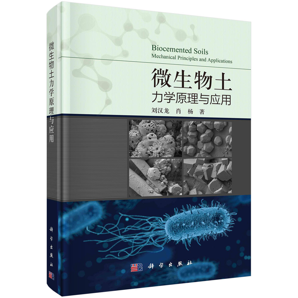 微生物土力学原理与应用