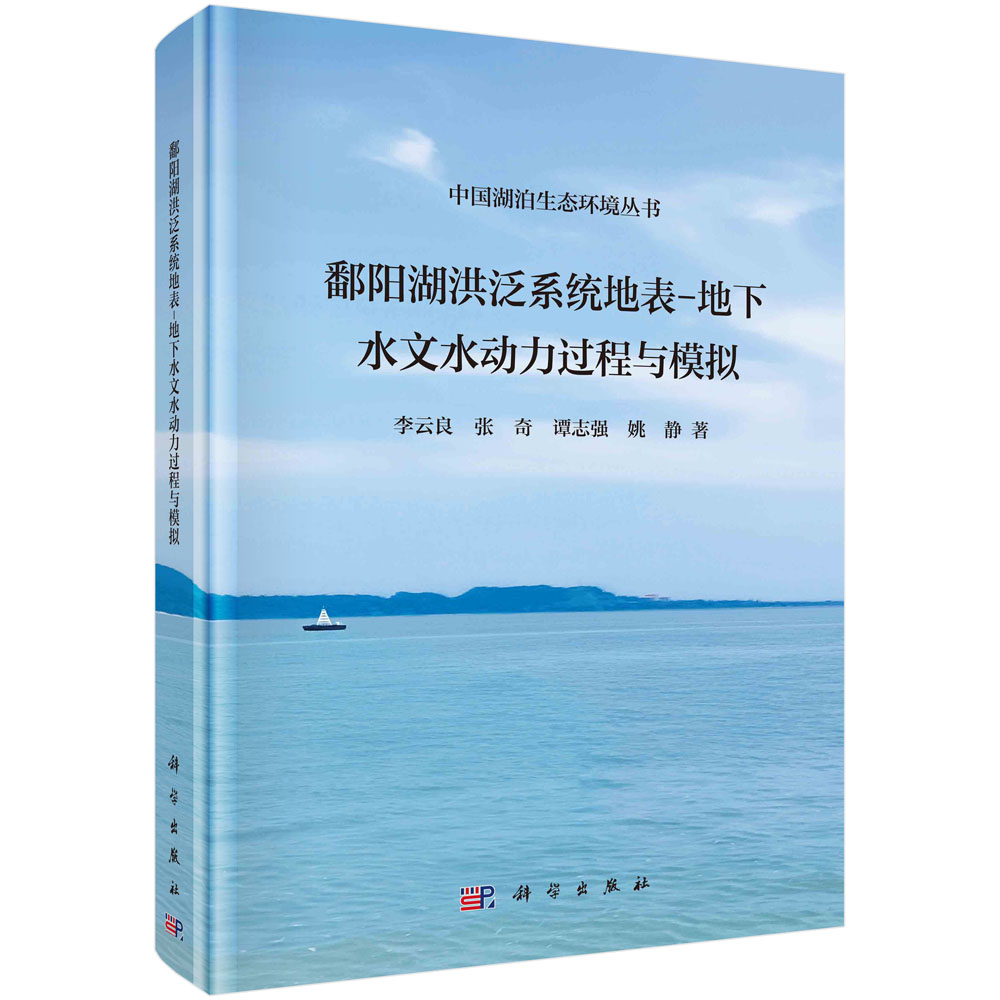 鄱阳湖洪泛系统地表－地下水文水动力过程与模拟