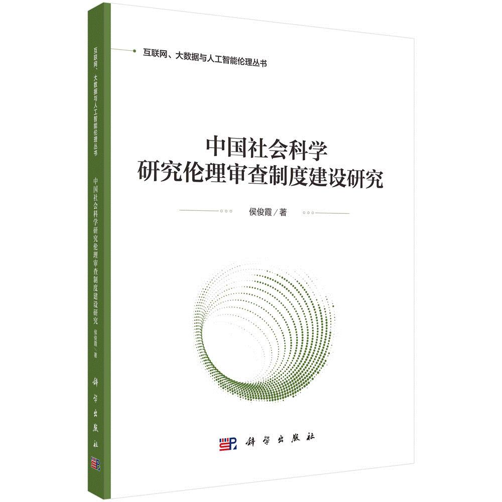 中国社会科学研究伦理审查制度建设研究