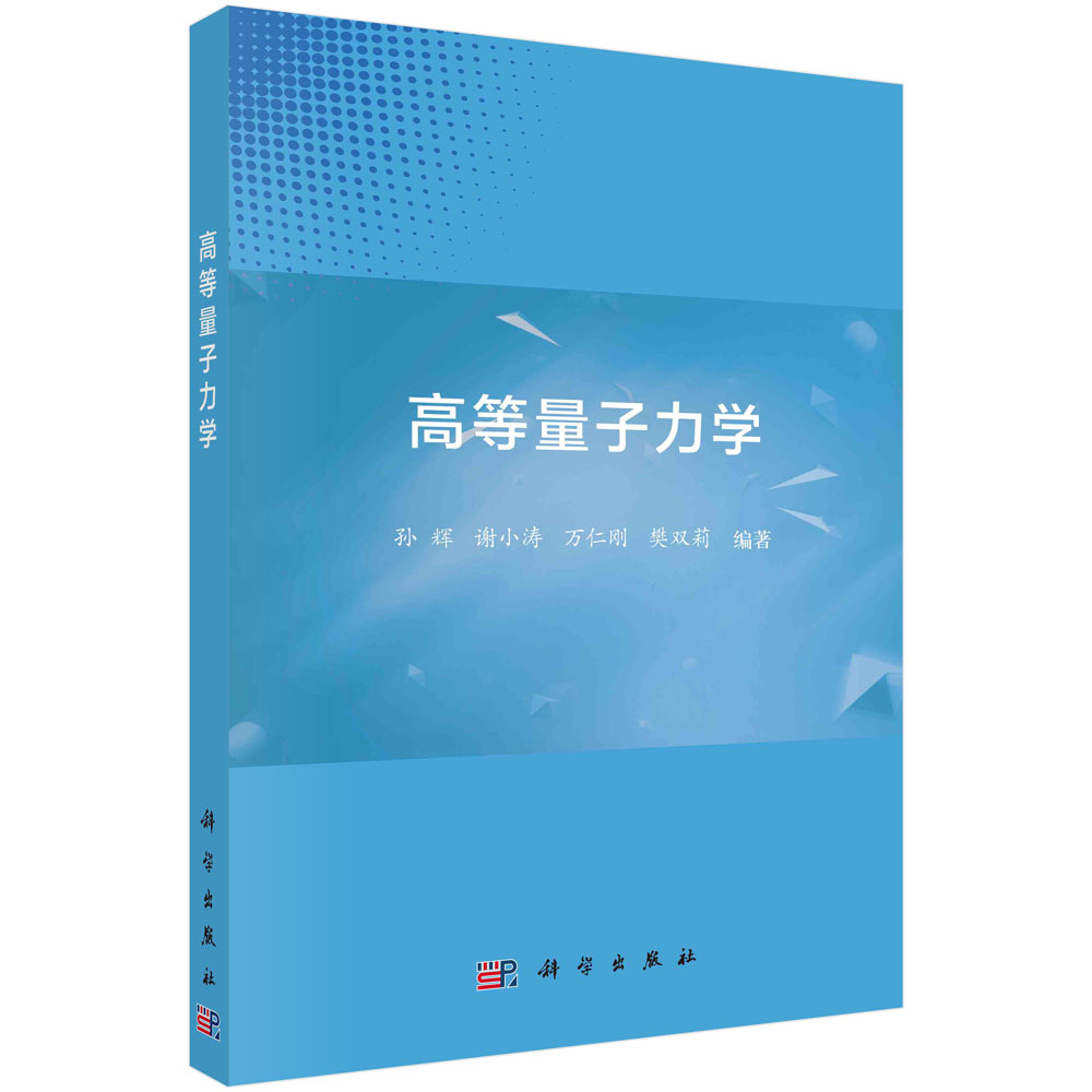 高等量子力学