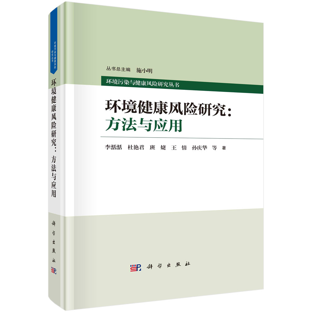 环境健康风险研究：方法与应用