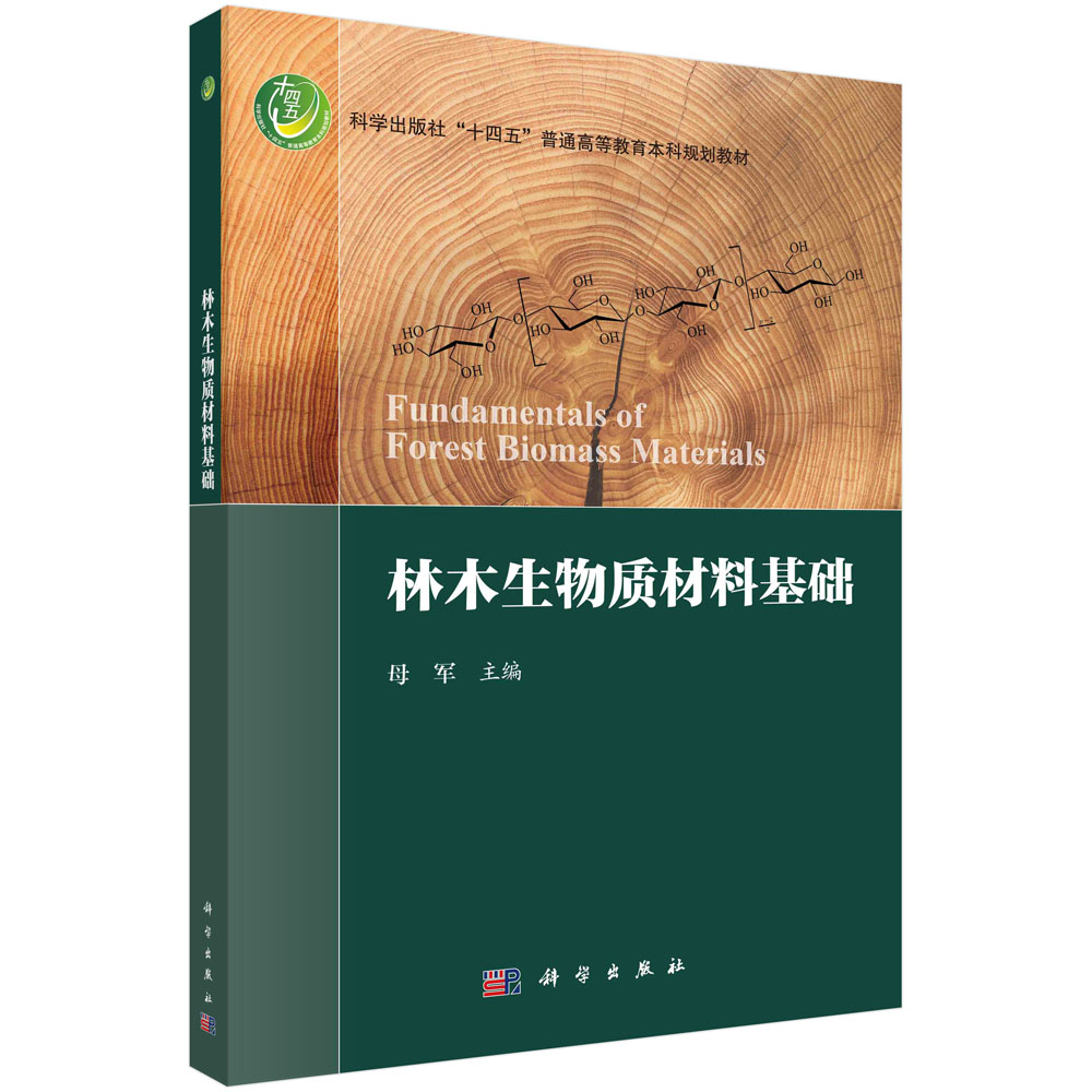 林木生物质材料基础