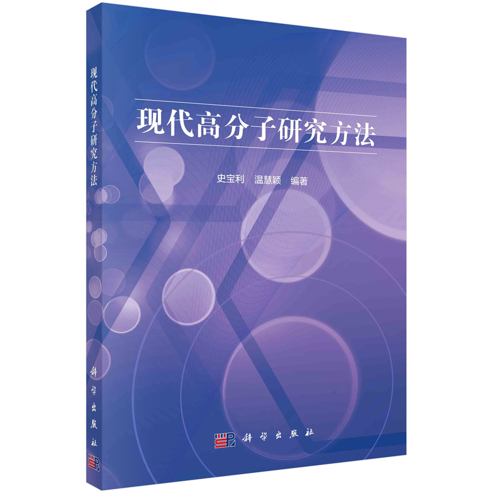 现代高分子研究方法