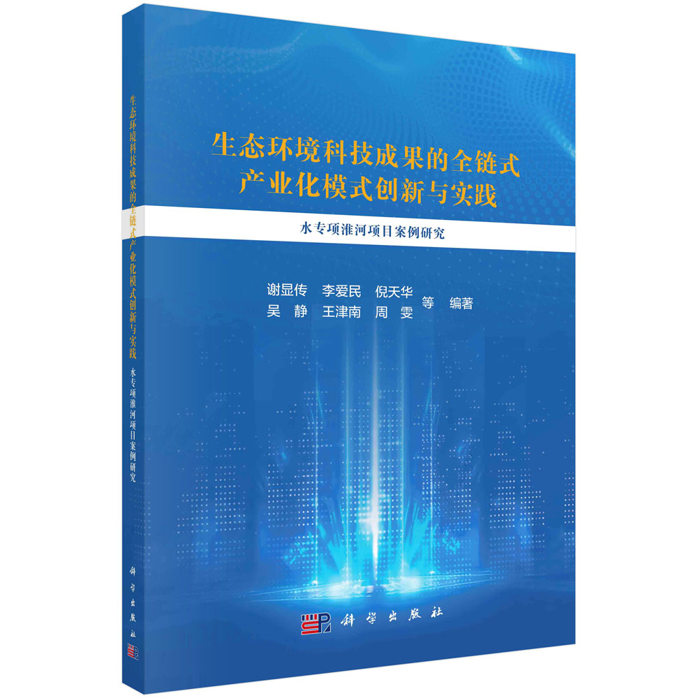 生态环境科技成果的全链式产业化模式创新与实践：水专项淮河项目案例研究