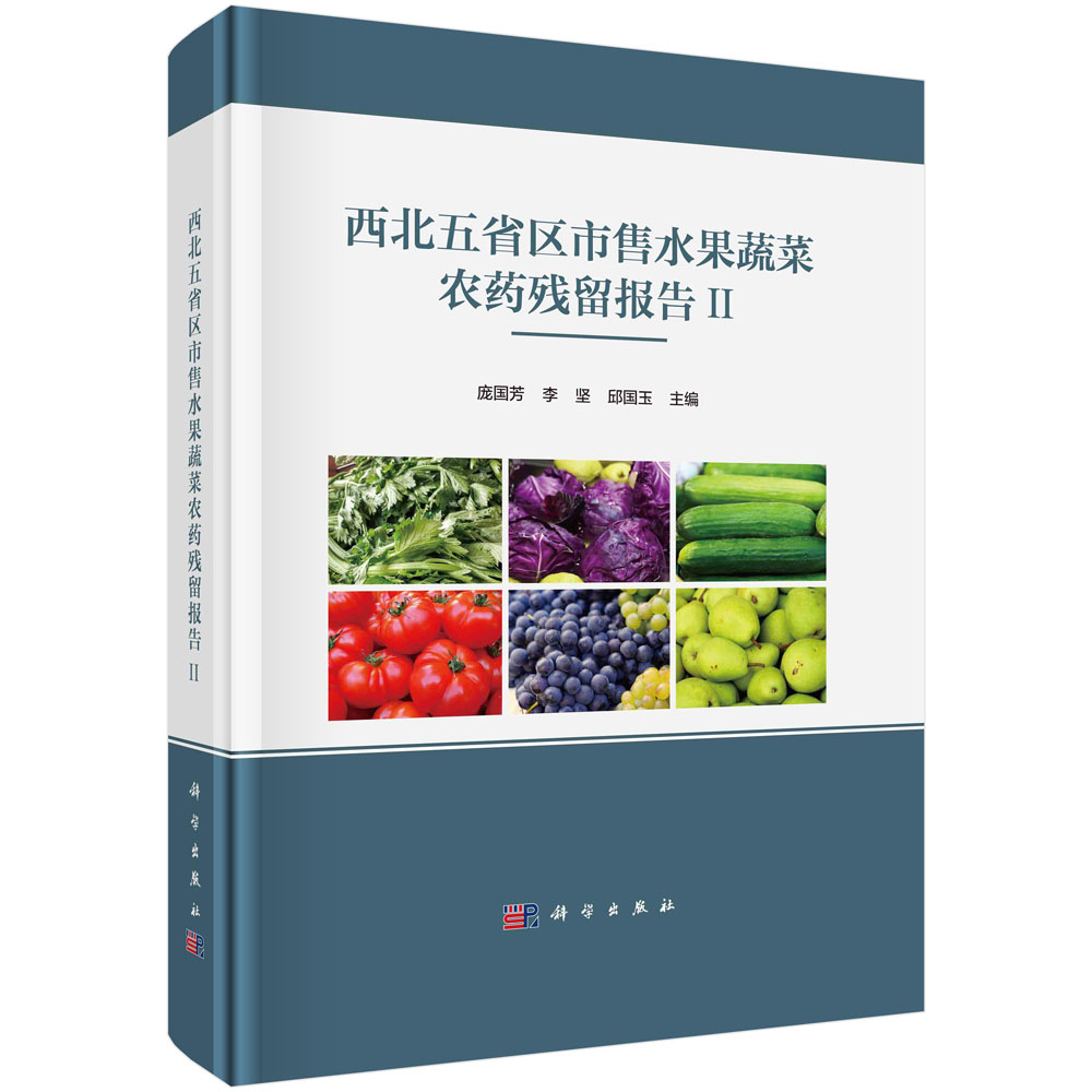 西北五省区市售水果蔬菜农药残留报告II