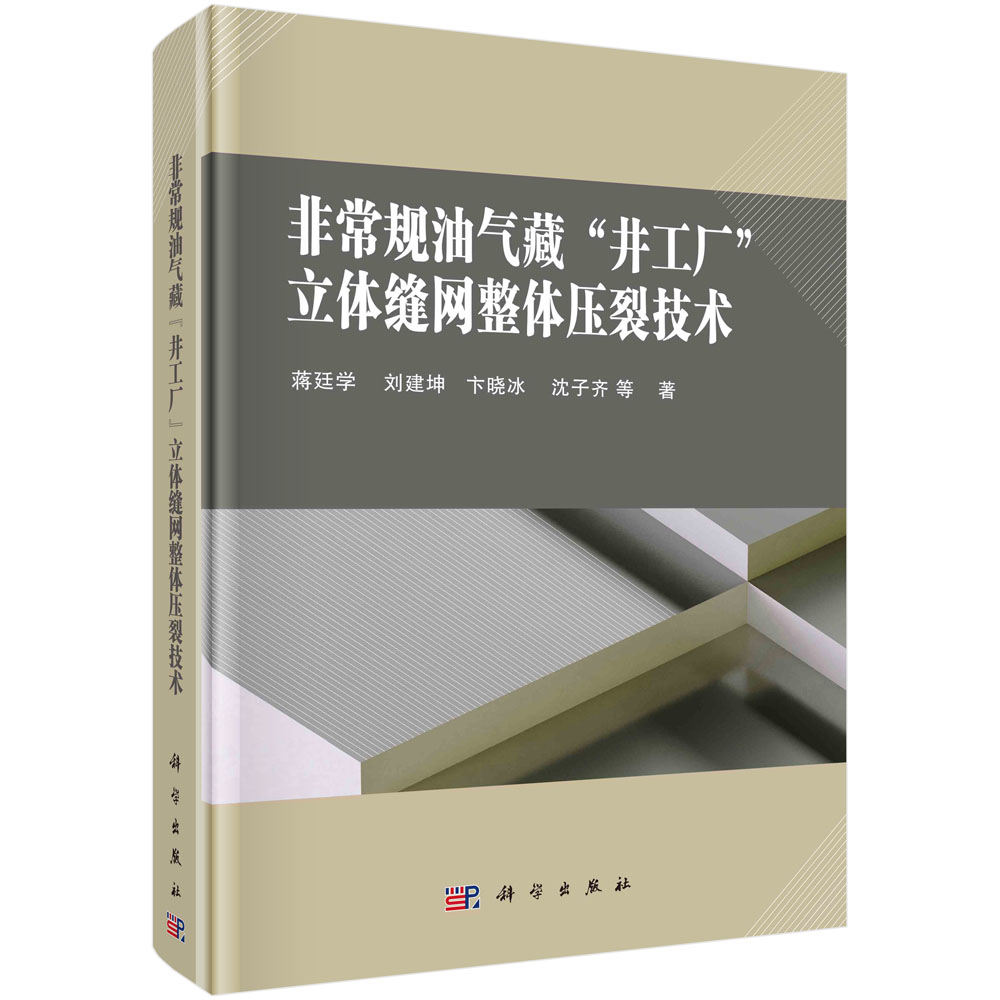 非常规油气藏“井工厂”立体缝网整体压裂技术