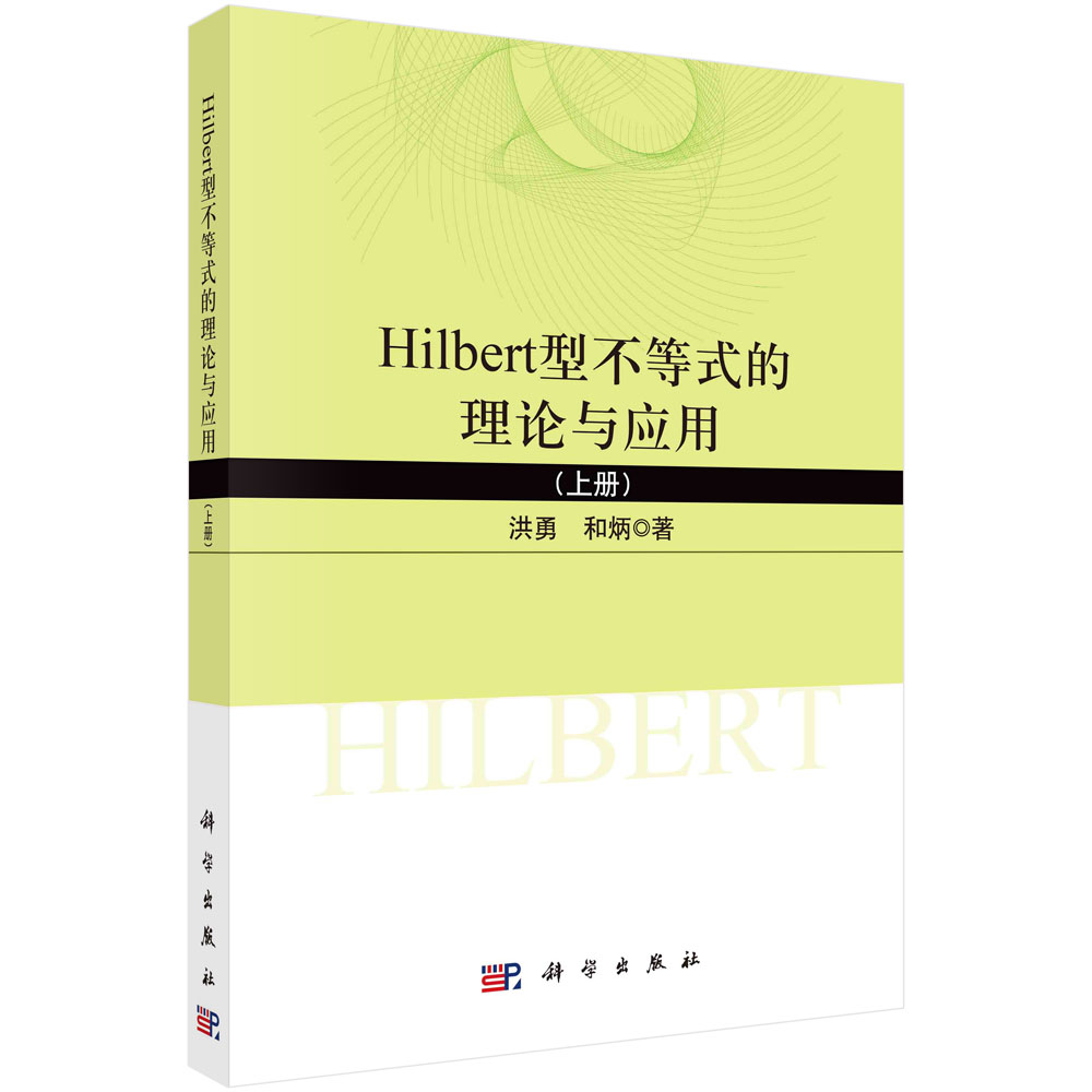 Hilbert型不等式的理论与应用.上册