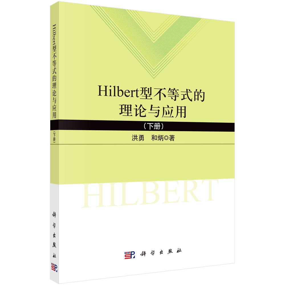 Hilbert型不等式的理论与应用.下册