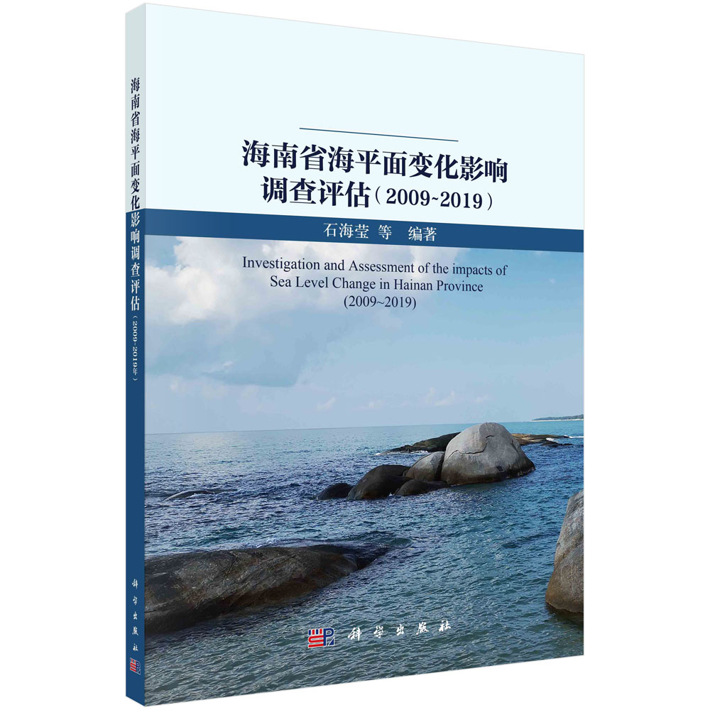 海南省海平面变化影响调查评估.2009-2019