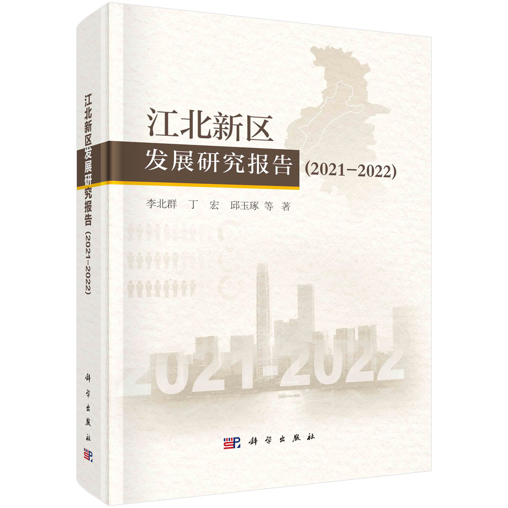 江北新区发展研究报告.2021-2022