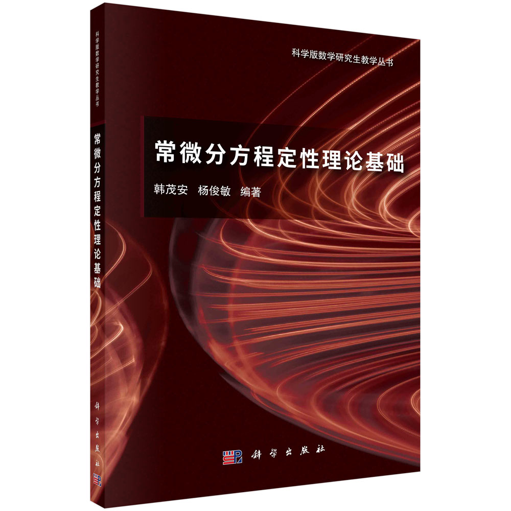 常微分方程定性理论基础