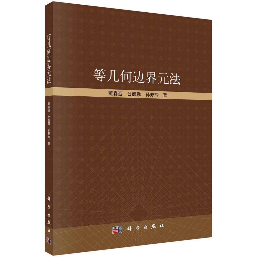 等几何边界元法