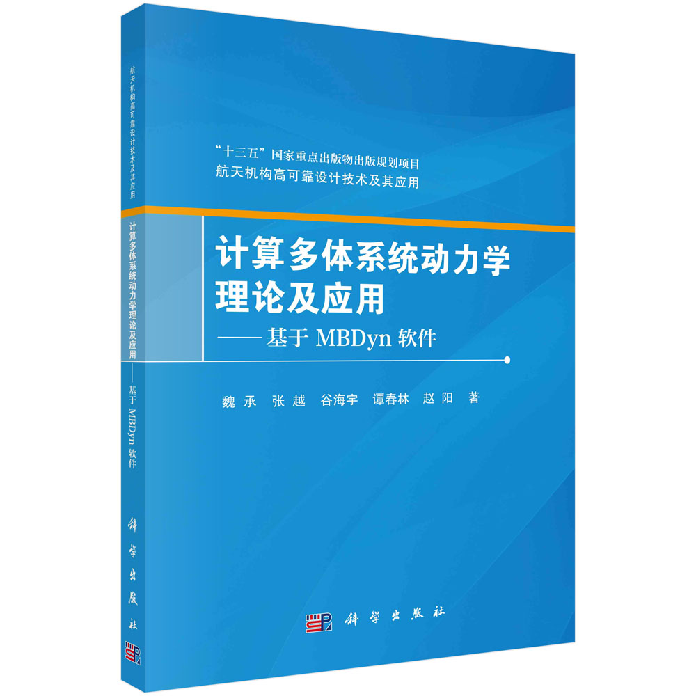 计算多体系统动力学理论及应用——基于MBDyn 软件