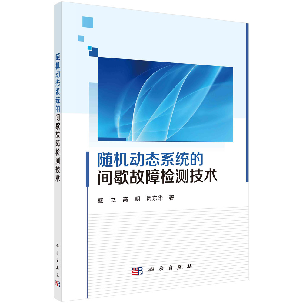 随机动态系统的间歇故障检测技术