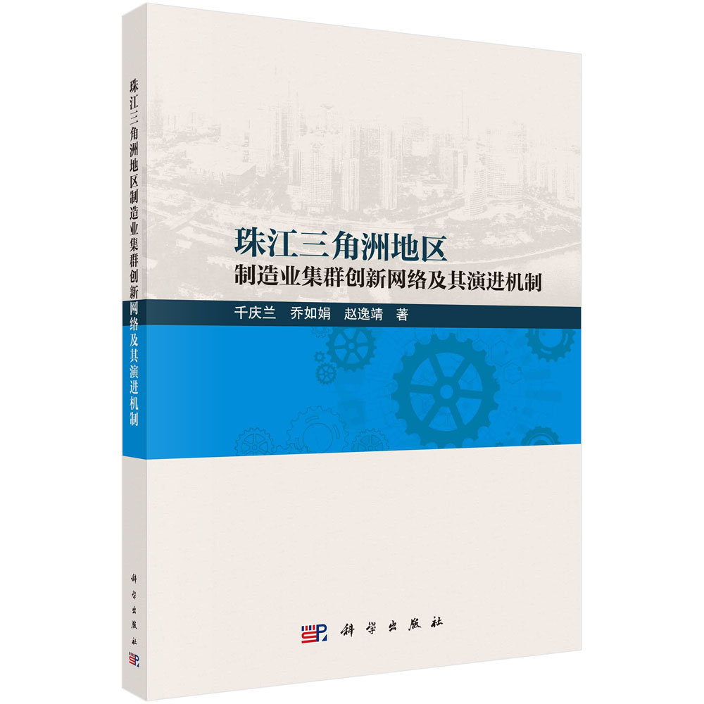 珠江三角洲地区制造业集群创新网络及其演进机制