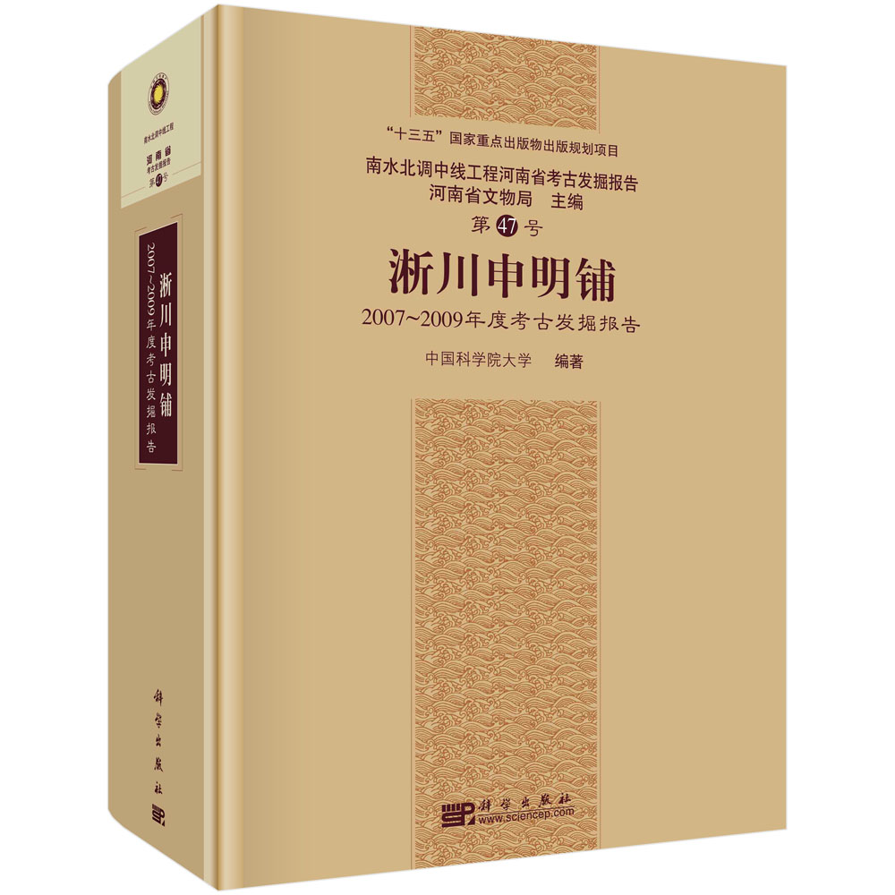 淅川申明铺——2007~2009年度考古发掘报告