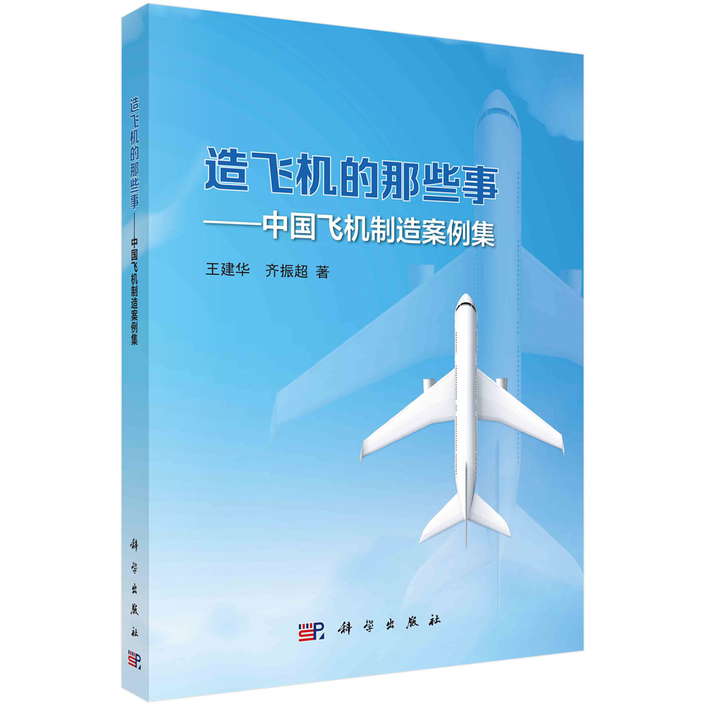 造飞机的那些事：中国飞机制造案例集