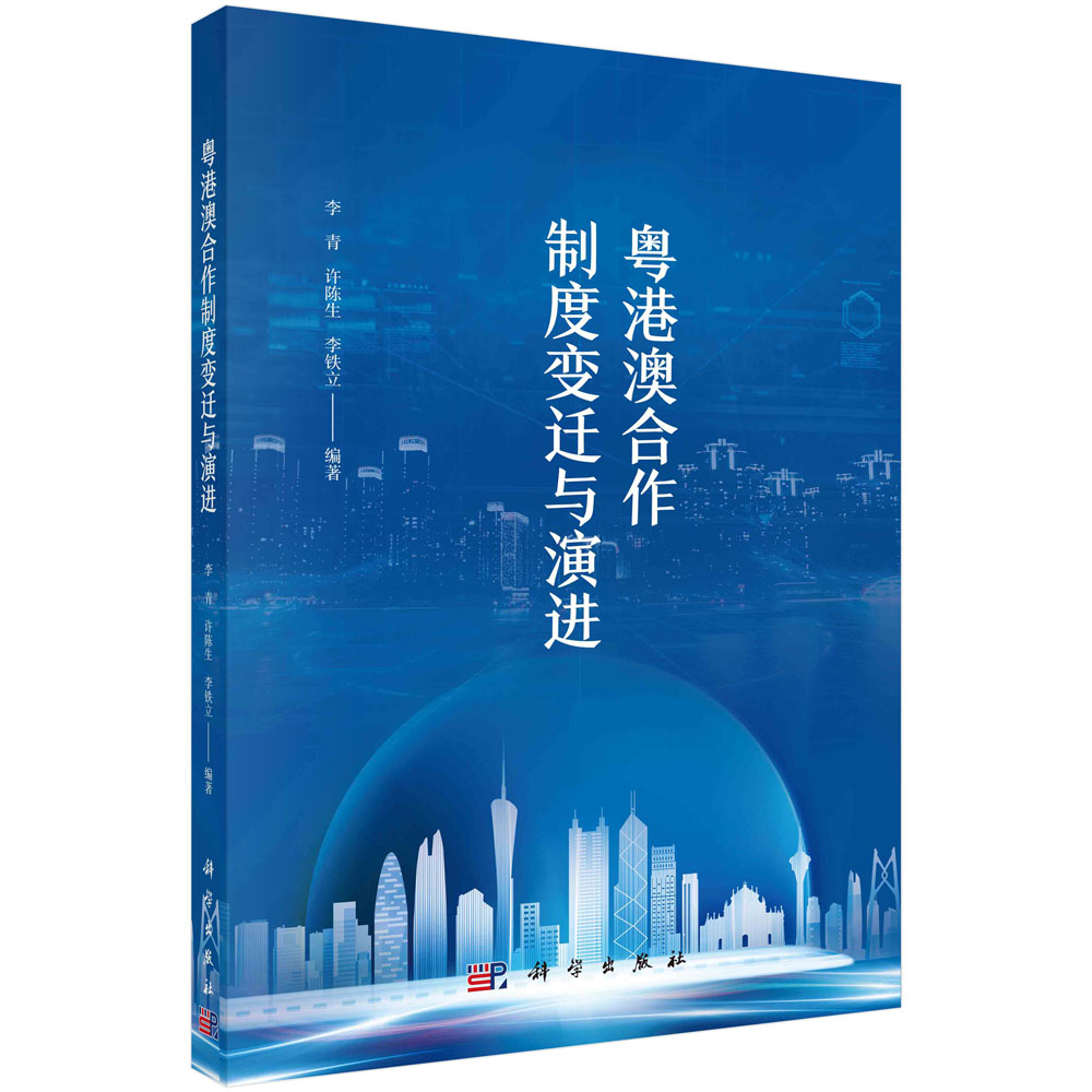 粤港澳合作制度变迁与演进