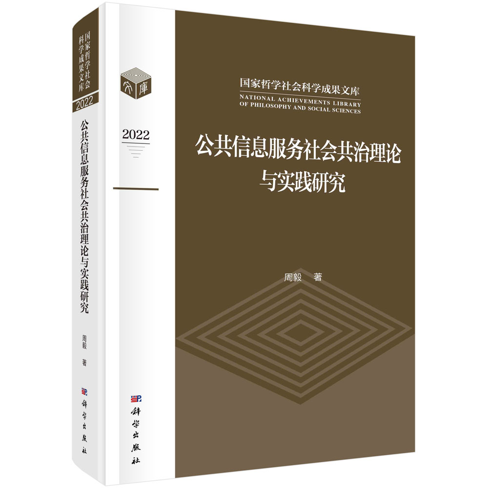 公共信息服务社会共治理论与实践研究